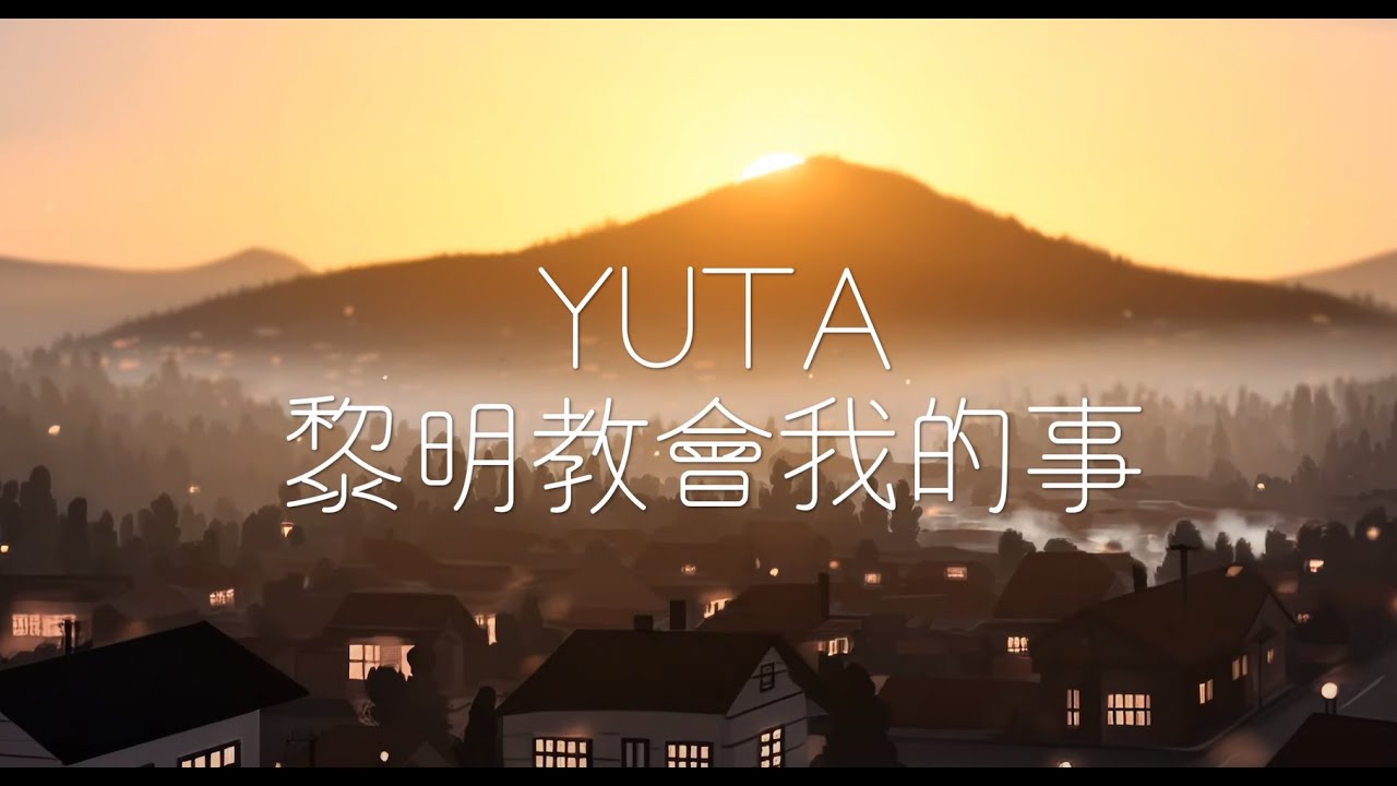 YUTA - 黎明教會我的事 (Official MV)