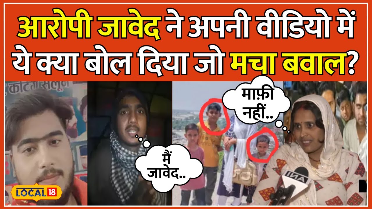 Budaun Murder Case: आरोपी Javed की नई वीडियो आई सामने तो आग बबूला हुई बच्चों की मां | #local18