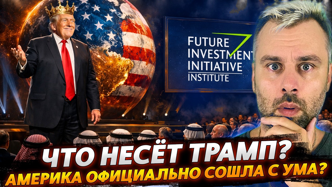 Что несёт Трамп? Америка официально сошла с ума?