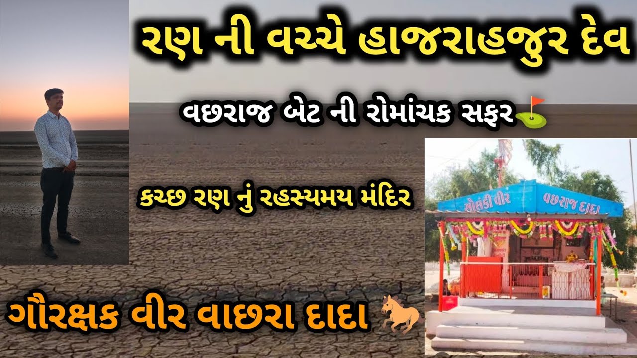 કચ્છના નાના રણની રહસ્યમય યાત્રા: વાછરાજ બેટ Vlog 🚩ગૌરક્ષક વીર વાછરા દાદાનું ધામ - વાછરાજ બેટ 2026 🐎 