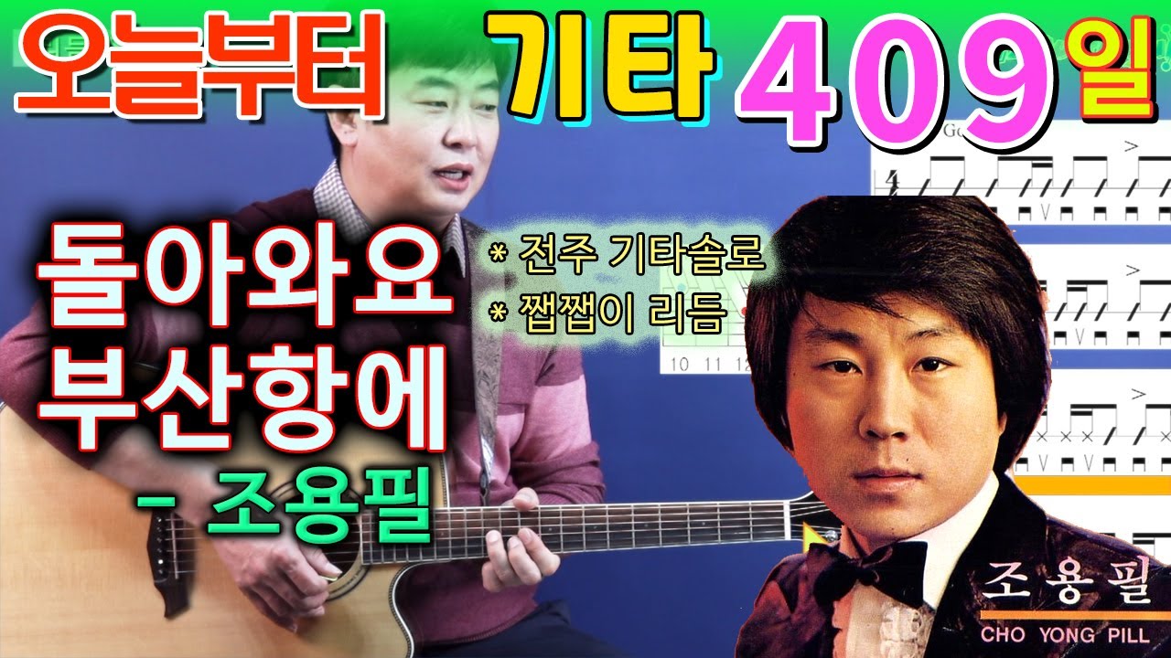 [오늘부터 기타] 409. 돌아와요 부산항에 - 조용필