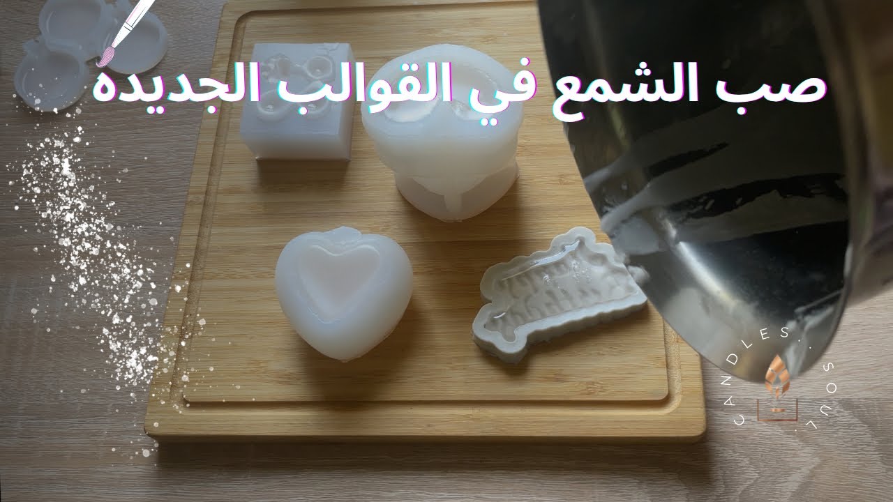طريقة صب الشمع في القوالب (الدرس السابع)