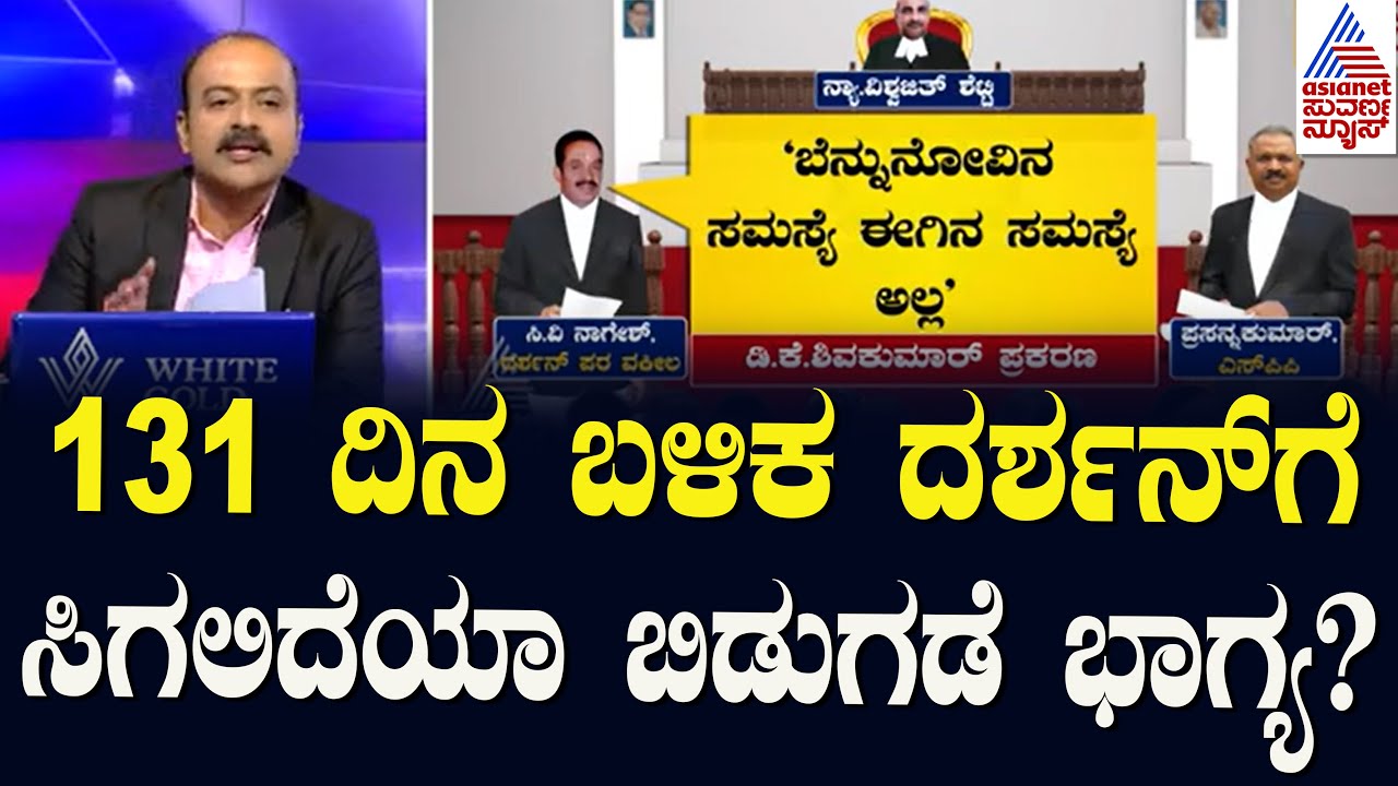 131 ದಿನ ಬಳಿಕ ದರ್ಶನ್‌ಗೆ ಸಿಗಲಿದೆಯಾ ಬಿಡುಗಡೆ ಭಾಗ್ಯ? | Actor Darshan Case Updates | Suvarna News Hour