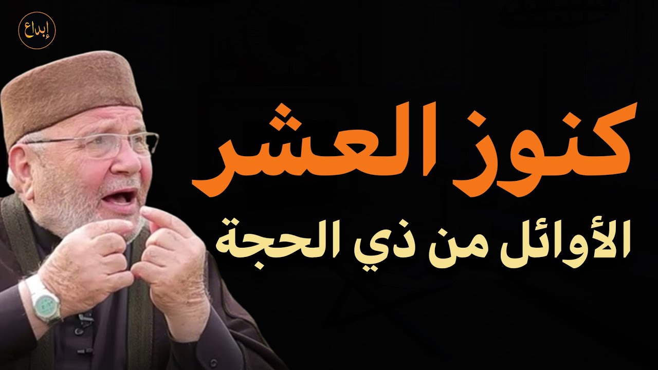 كنوز العشر الأوائل من ذي الحجة للشيخ للشيخ الدكتور محمد راتب النابلسي