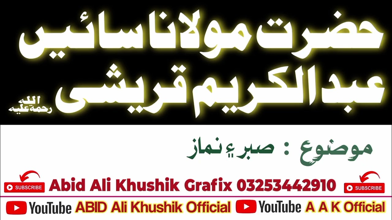 صبر ۽ نماز | حضرت مولانا سائين عبدالڪريم قريشي | A.K Official