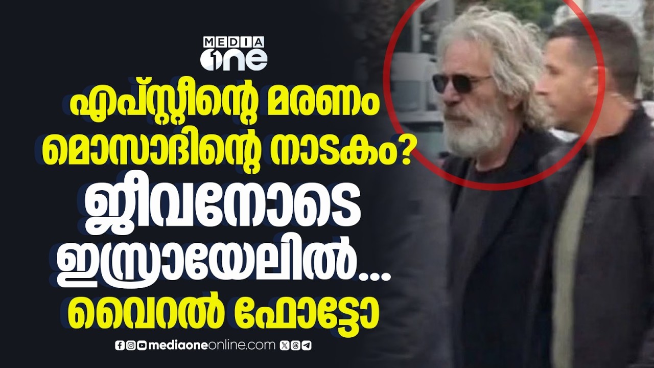 ജെഫ്രി എപ്‌സ്റ്റീൻ ഇസ്രായേലിൽ ജീവനോടെയുണ്ട്; യാഥാർഥ്യമെന്ത്? | Jeffrey Epstein