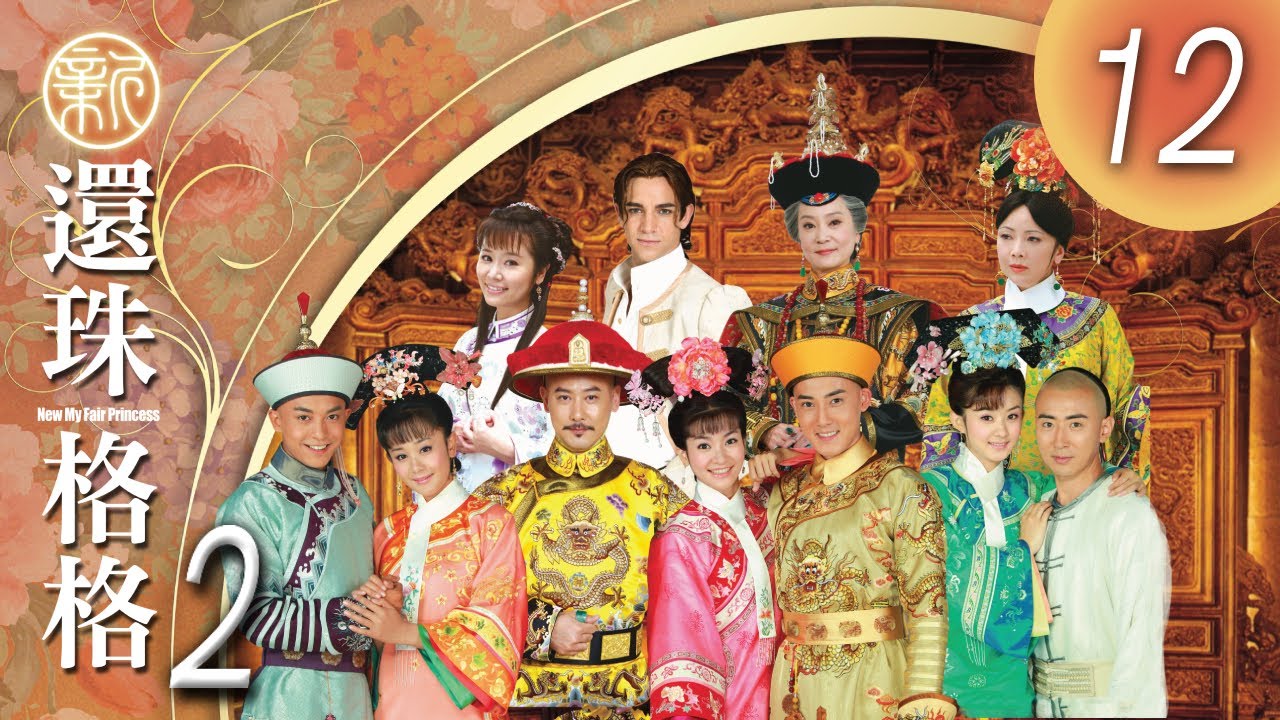 CHI&ENG SUB 《新還珠格格第二部 風兒陣陣吹 New My Fair Princess Part 2》  第12集 (李晟，張睿，潘杰明，李佳航，海陸，趙麗穎，鄧萃雯，劉雪華)