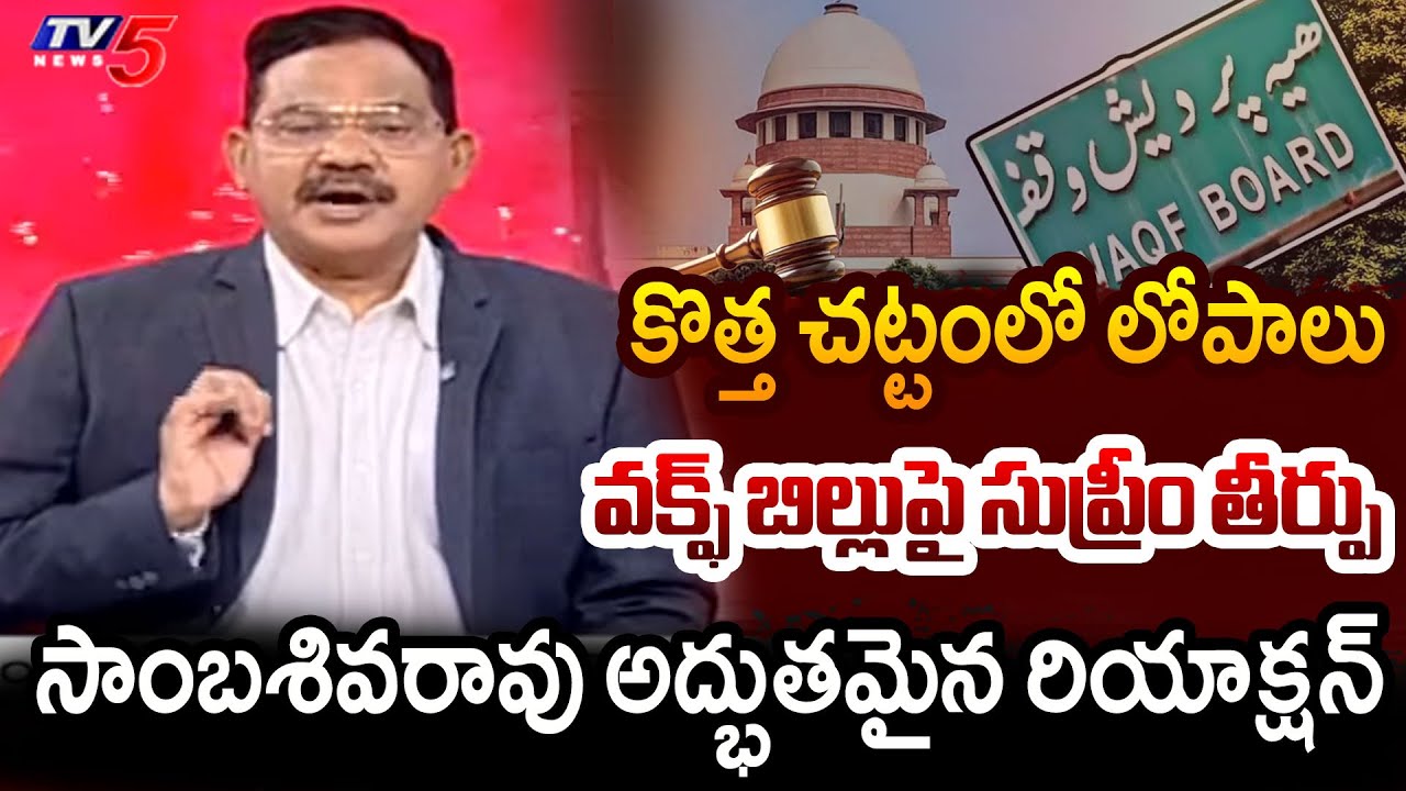 TV5 Sambasiva Rao INTRO of Debate | Supreme Court Stays Waqf Amendment Bill | TV5 News