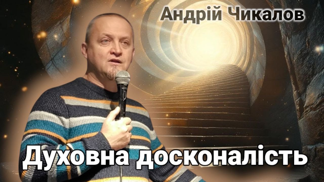 Духовна досконалість / Філіпійцям 3:7-15 / Служіння 2025-01-25