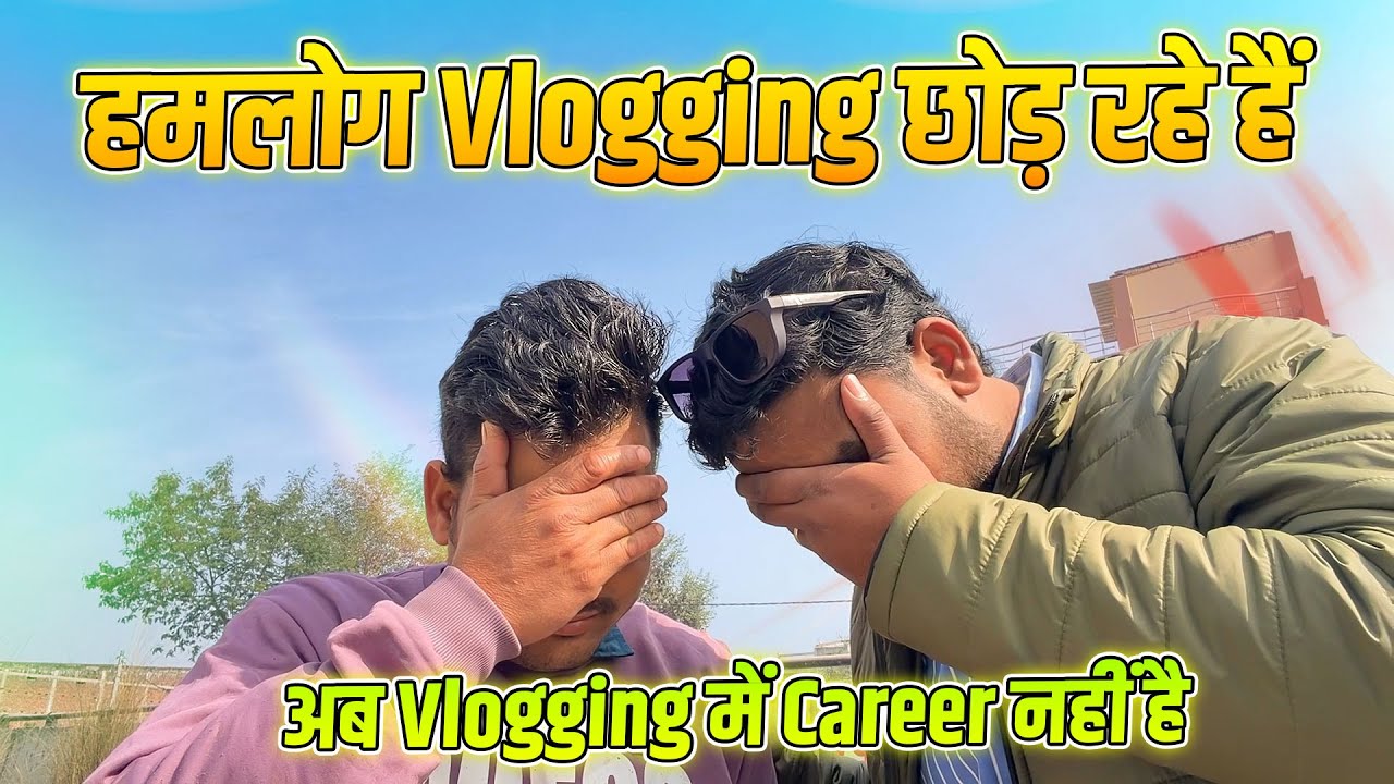 हमलोग Vlogging छोड़ रहे हैं 😭अब Vlogging में Career नहीं है || Vlogging Career Is Dead ?