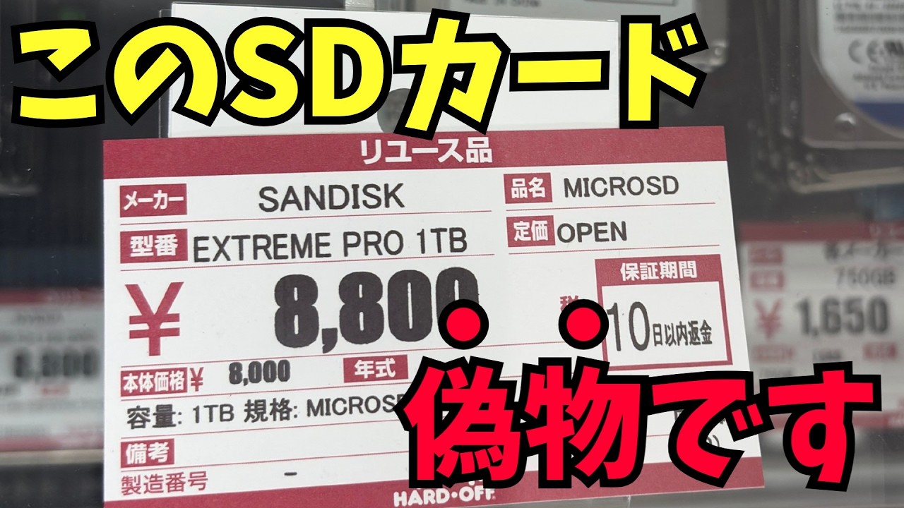 【危険】大手リユースショップで偽物のSDカードを発見!?