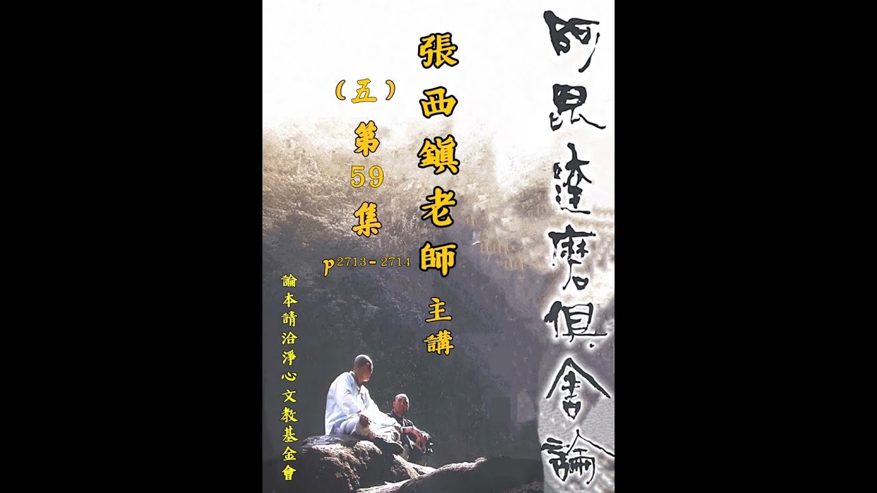 張西鎮老師-阿毘達磨俱舍論(五)-第59集-P.2713~P.2714