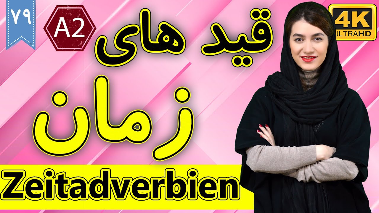 قید زمان در زبان آلمانی | Zeitadverbien | آموزش زبان آلمانی | ❾❼ درس 79