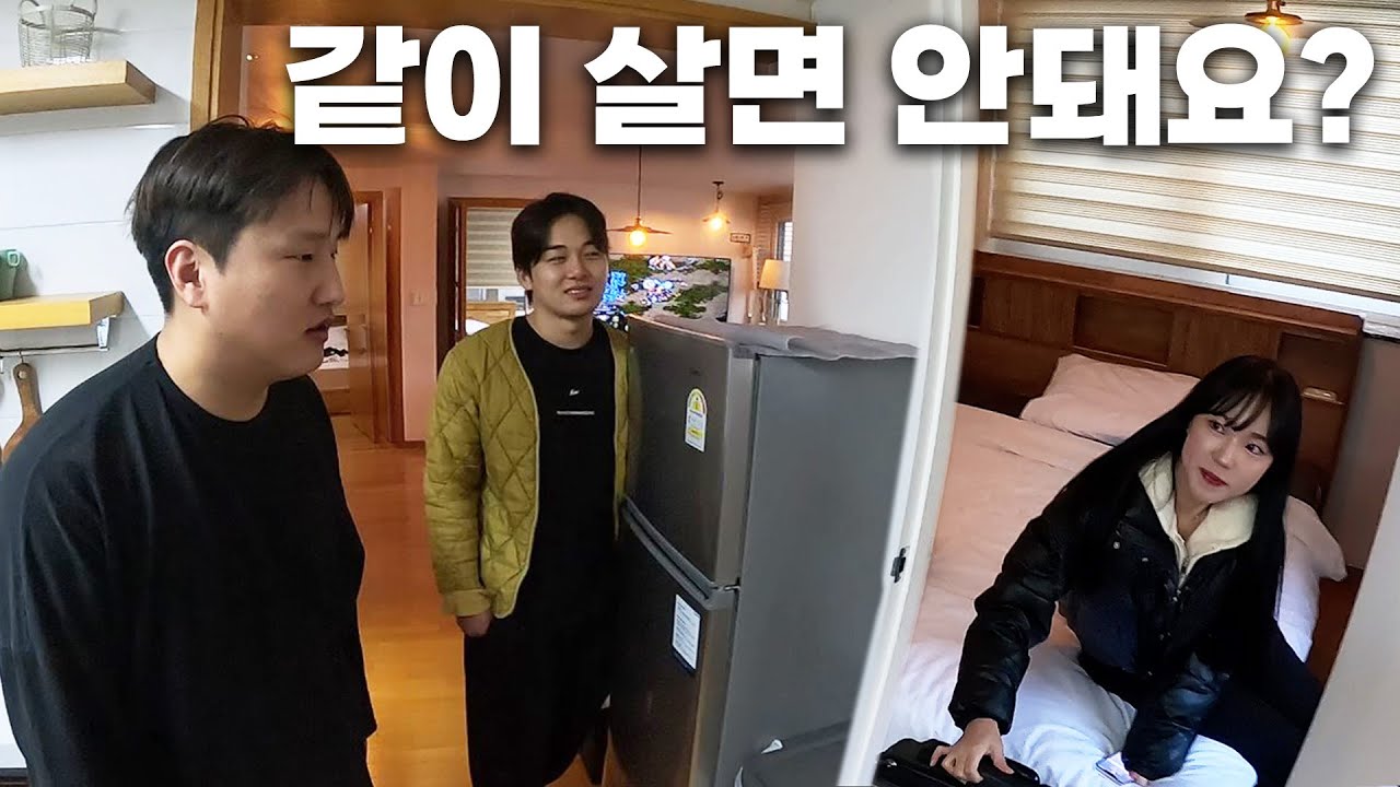 [동거 시트콤 EP.7] 남자끼리 사는 집에 찾아온 당돌한 여동생