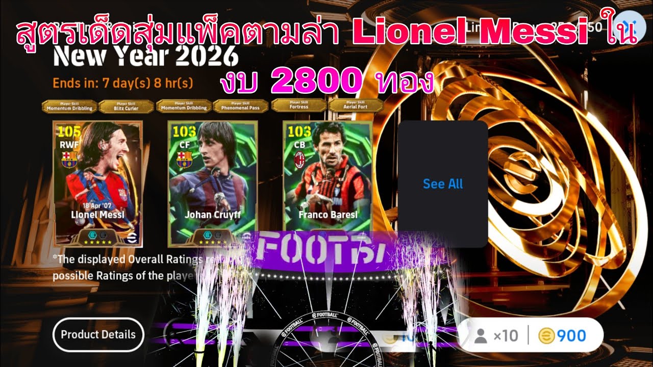 สูตรเด็ดสุ่มแพ็ค ตามล่า Lionel Messi ในงบ 2800 ทอง | eFootball 2026
