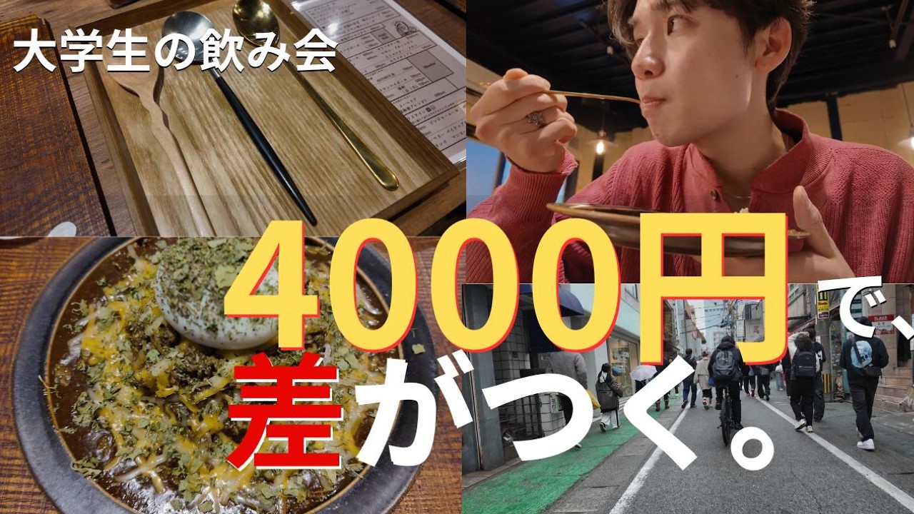 【大学生の飲み会】その飲み会、4000円ムダにしてない？