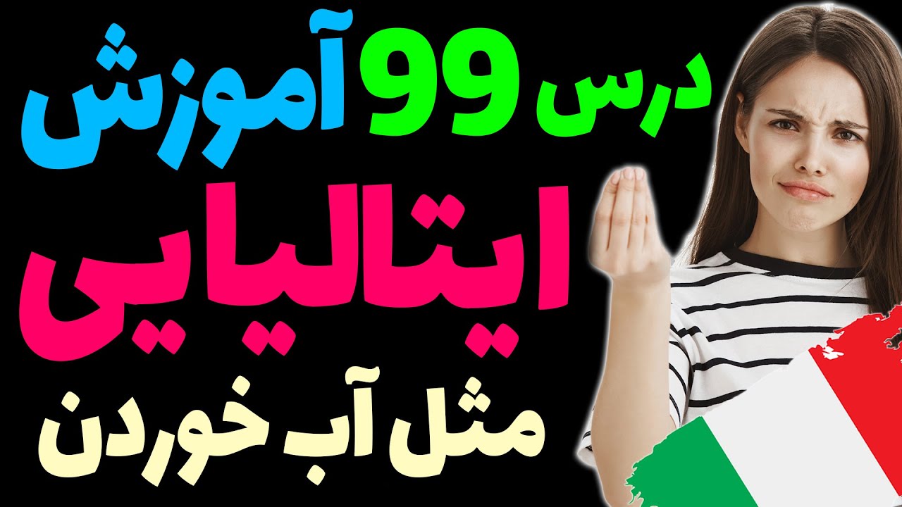 یادگیری گام به گام زبان ایتالیایی مثل آب خوردن | درس 99