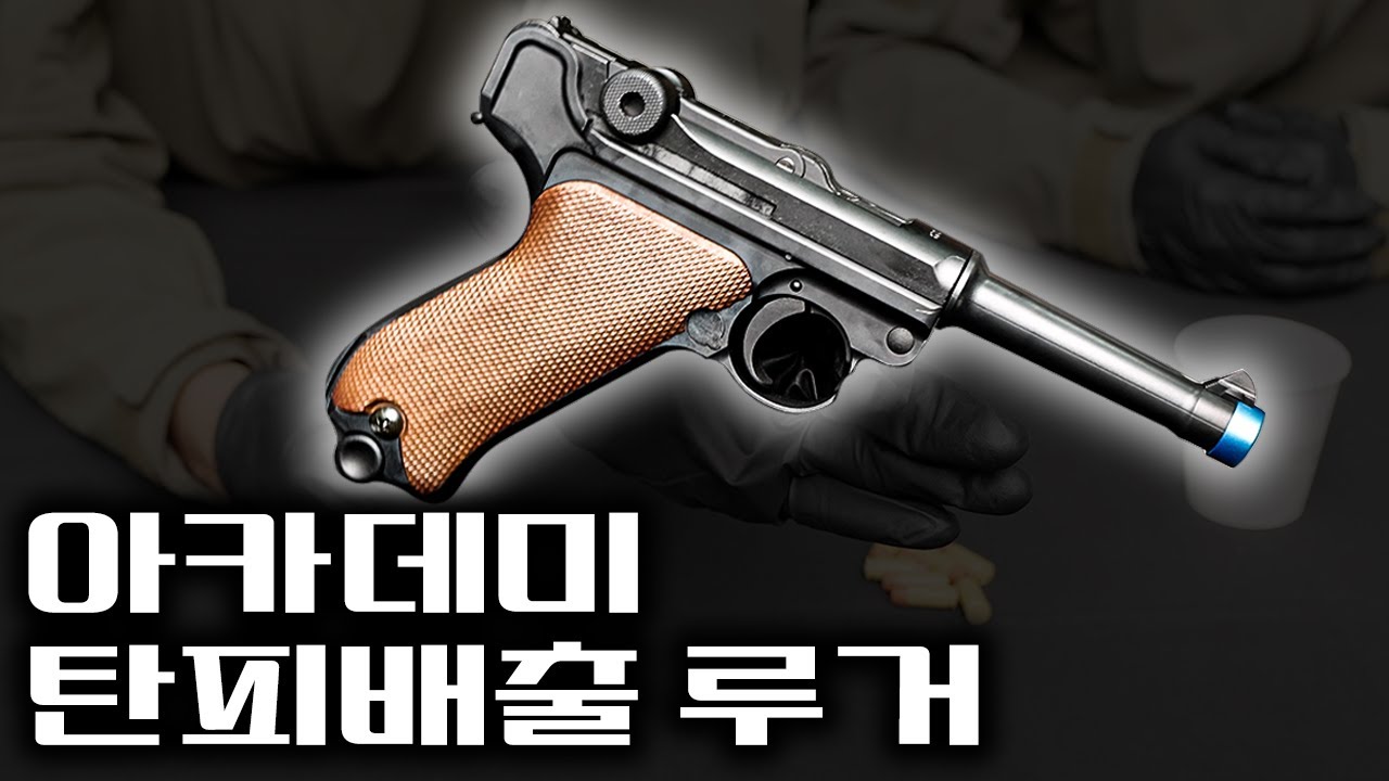 아카데미가 미쳤네요 탄피식 P08 루거를 출시한다고!?? 나눔 이벤트 공지!!