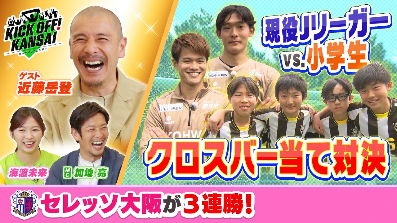 Jリーガーとサッカー少年のクロスバー当て対決第２弾！そして大混戦のJリーグではセレッソ大阪が３連勝！京都も上位キープ！KICK OFF! KANSAI　ＭＢＳ毎日放送　５月１１日放送分