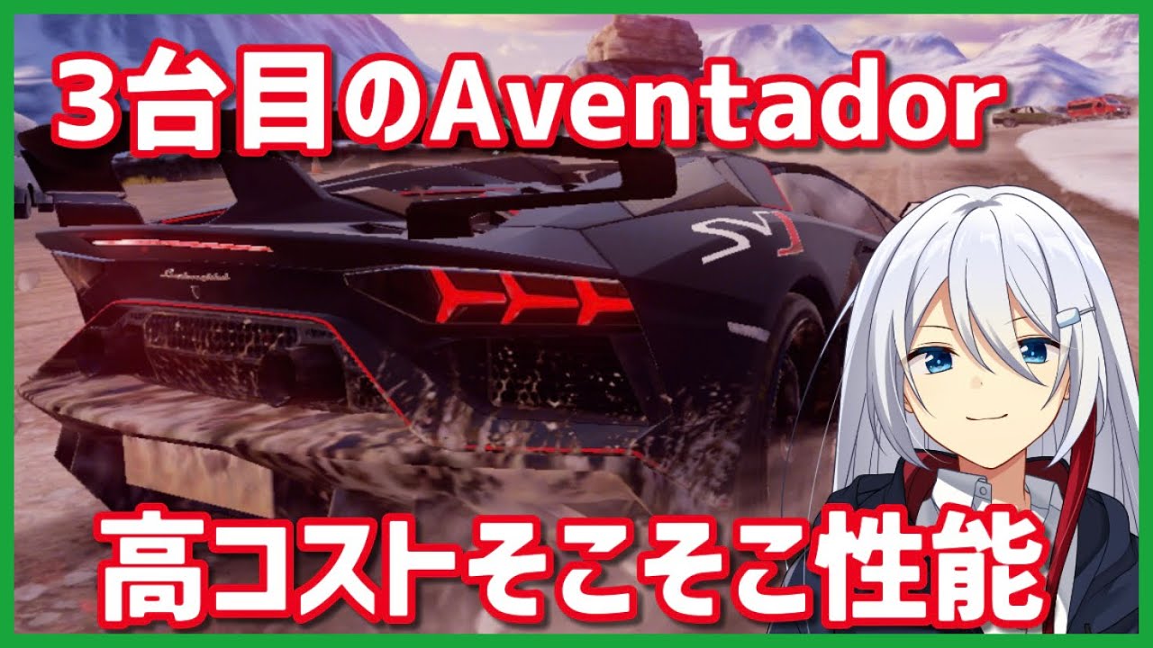 【アスファルト9】3台目のAventador！ベースマシンも含めたら何台目よこれ