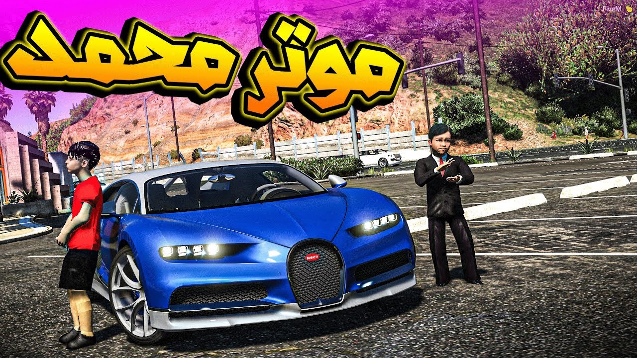 فلم عبيد #21 _ 🔥محمد رجعت له فلوس ابوه توقعون كم معه ؟!! 🔥_ GTA V