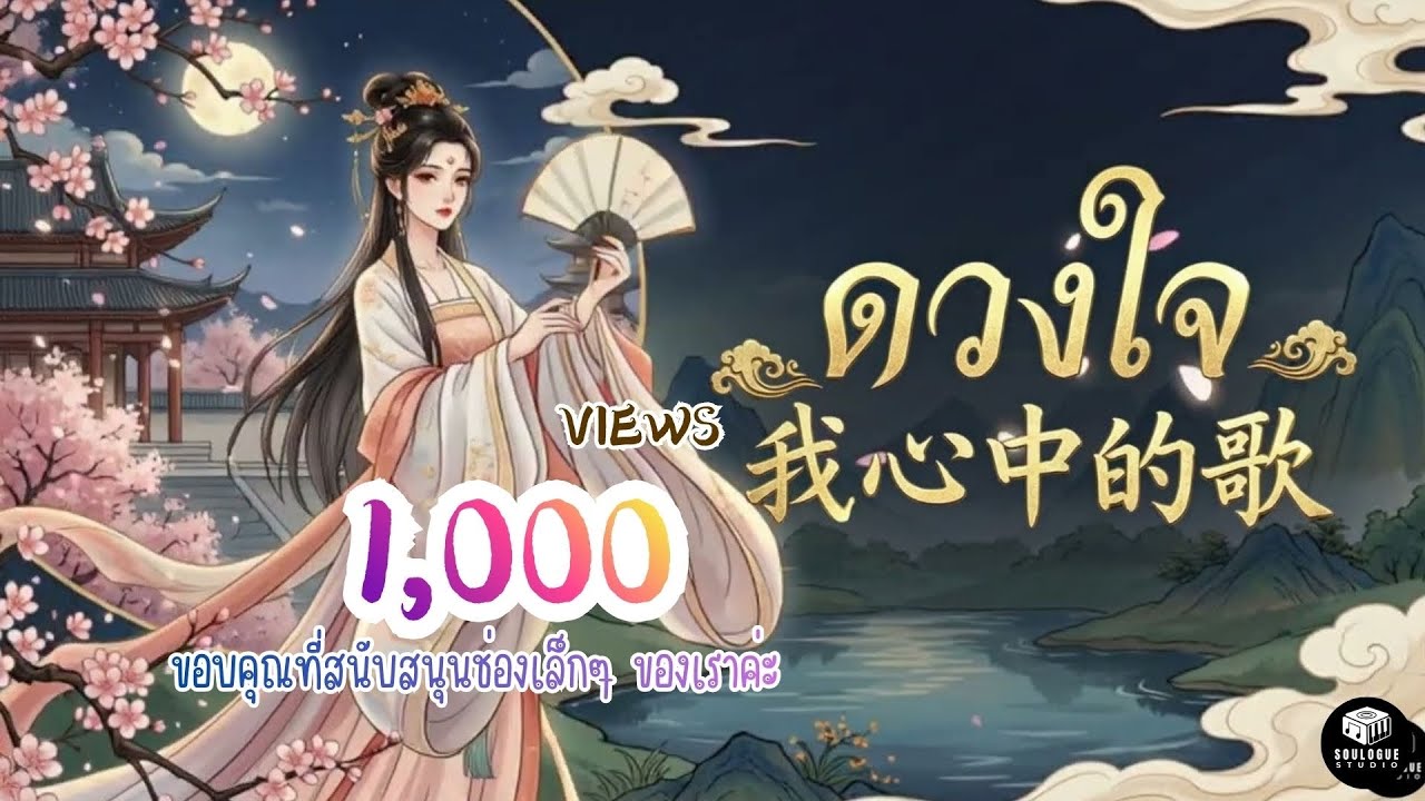 ดวงใจ-ไทยจีน❤️[Cover Version by SouLogue] Original: ปราง ปราทิพย์
