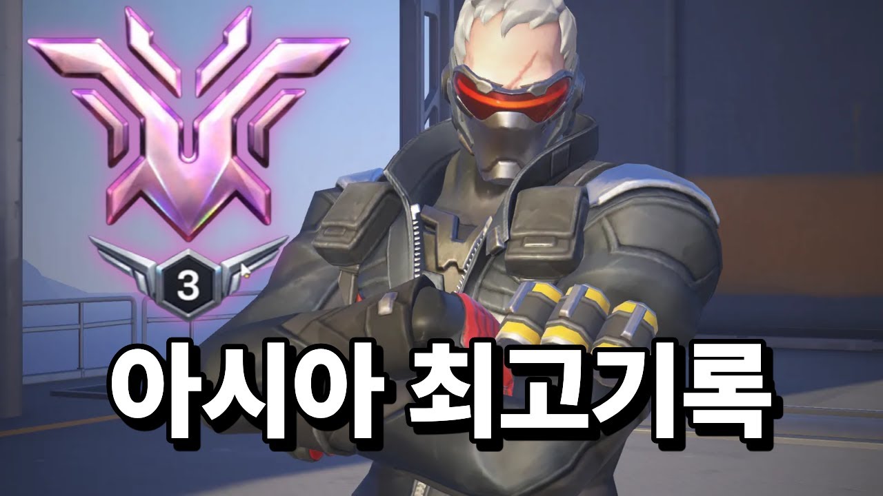 아시아에서 유일한 솔저 원챔 챔피언3