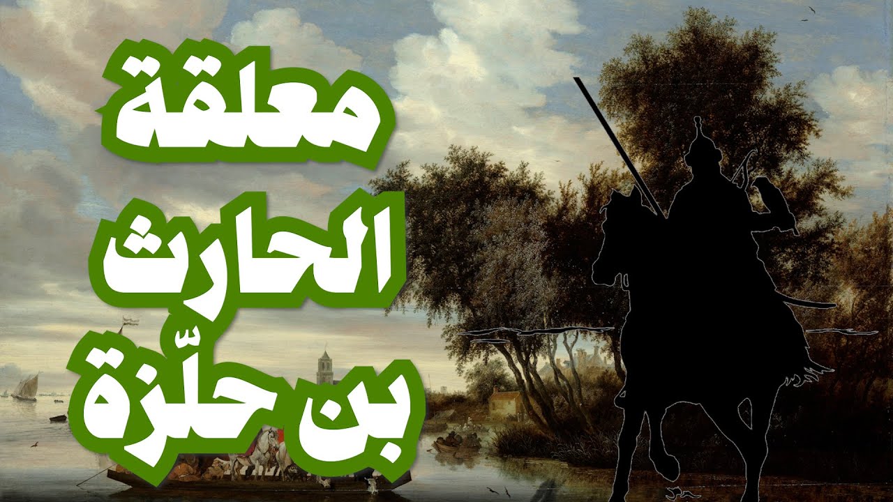 المعلقة: آذنتنا ببينها أسماء - الحارث بن حلزة