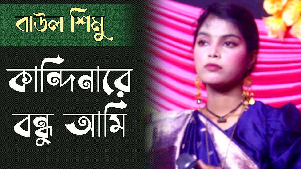 কান্দিনারে বন্ধু আমি তোরে ভাবিয়া | বাউল শিমু | বিরহ গান | Sad Song Bangla | Folk Song | Baul Simu