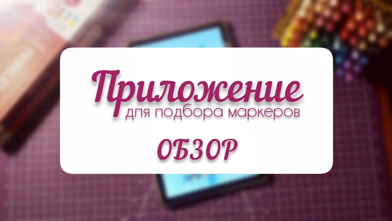 ПРИЛОЖЕНИЕ ДЛЯ ПОДБОРА МАРКЕРОВ К РАСКРАСКАМ HACHETTE | ОБЗОР
