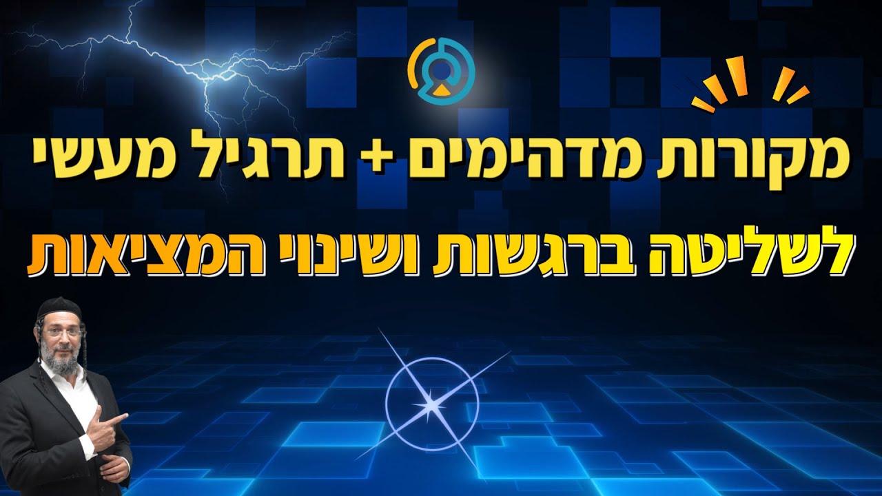 מקורות מדהימים + תרגיל מעשי לשליטה ברגשות ושינוי המציאות