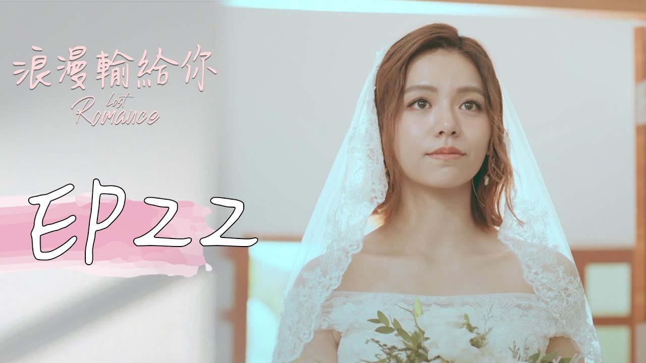 ［SUB CC］浪漫輸給你 EP22 Lost Romance｜三立華劇