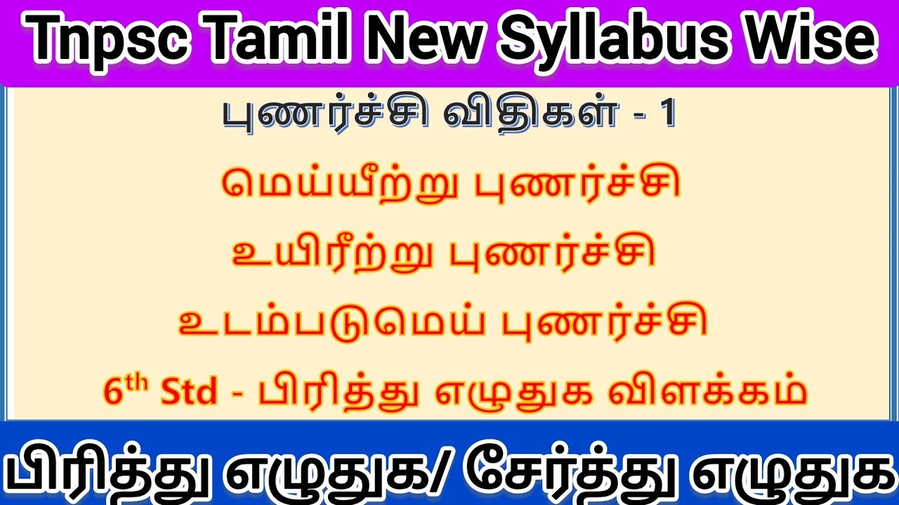 புணர்ச்சி விதிகள்|பிரித்து எழுதுக சேர்த்து எழுதுக| Tnpsc Tamil #tamil #tnpsc#tnpscgroup2 #tnpsctamil