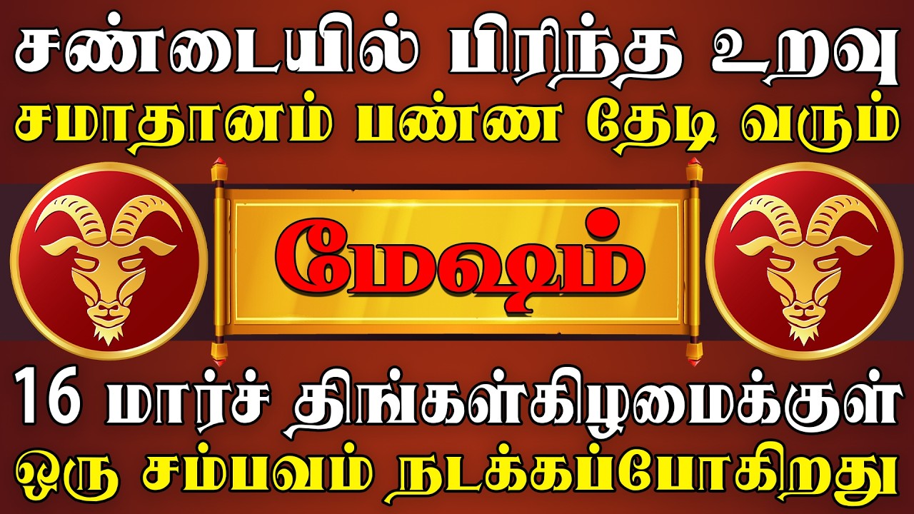 தேடிவரும் நபரை அனுசரிச்சு வைத்தால் வாழ்க்கை பிரகாசிக்கும் | Mesham Rasi | மேஷம் ராசி