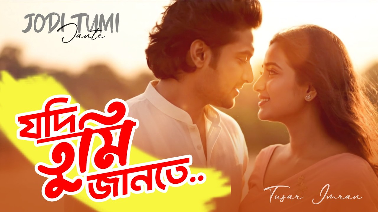 যদি তুমি জানতে | Jodi Tumi Jnate | Tusar Imran | Heart Touching Bangla Song 2026 | SFS Verse Bangla