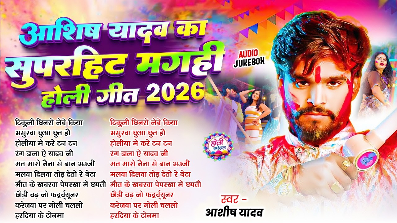 #Audio Jukebox - #आशीष यादव का सुपरहिट मगही होली गीत 2026 | #Aashish Yadav Hit Holi Song 2026