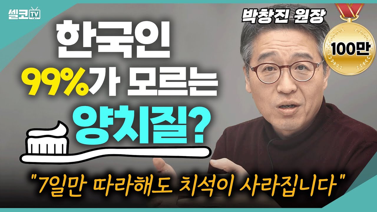 지금까지 '칫솔질'은 틀렸습니다! 잇몸을 튼튼하게 하는 최고의 방법은? 제발 '치과'에 헛 돈 쓰지마세요!!  (박창진 원장) #건강 #치아 #양치 #치과