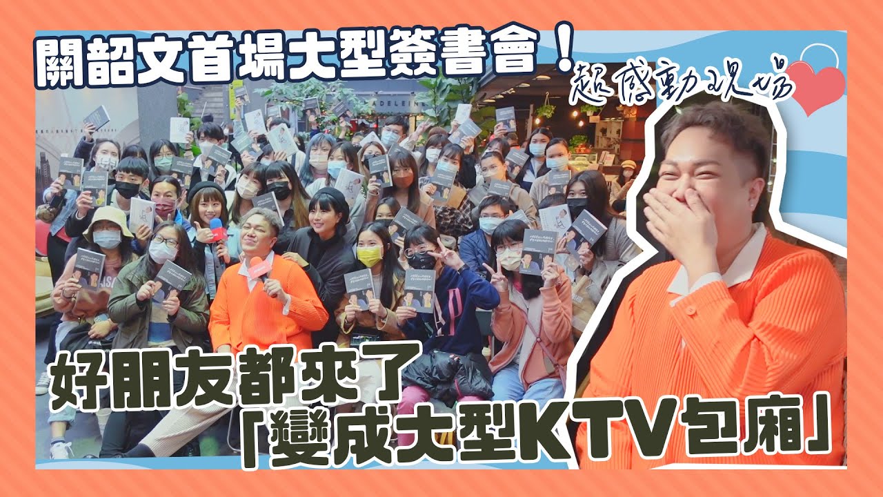 【工作vlog】關韶文首場台北簽書會！好朋友全都來了！feat.焦凡凡、Ivy Chao、到處都是瘋女人、賴珮如