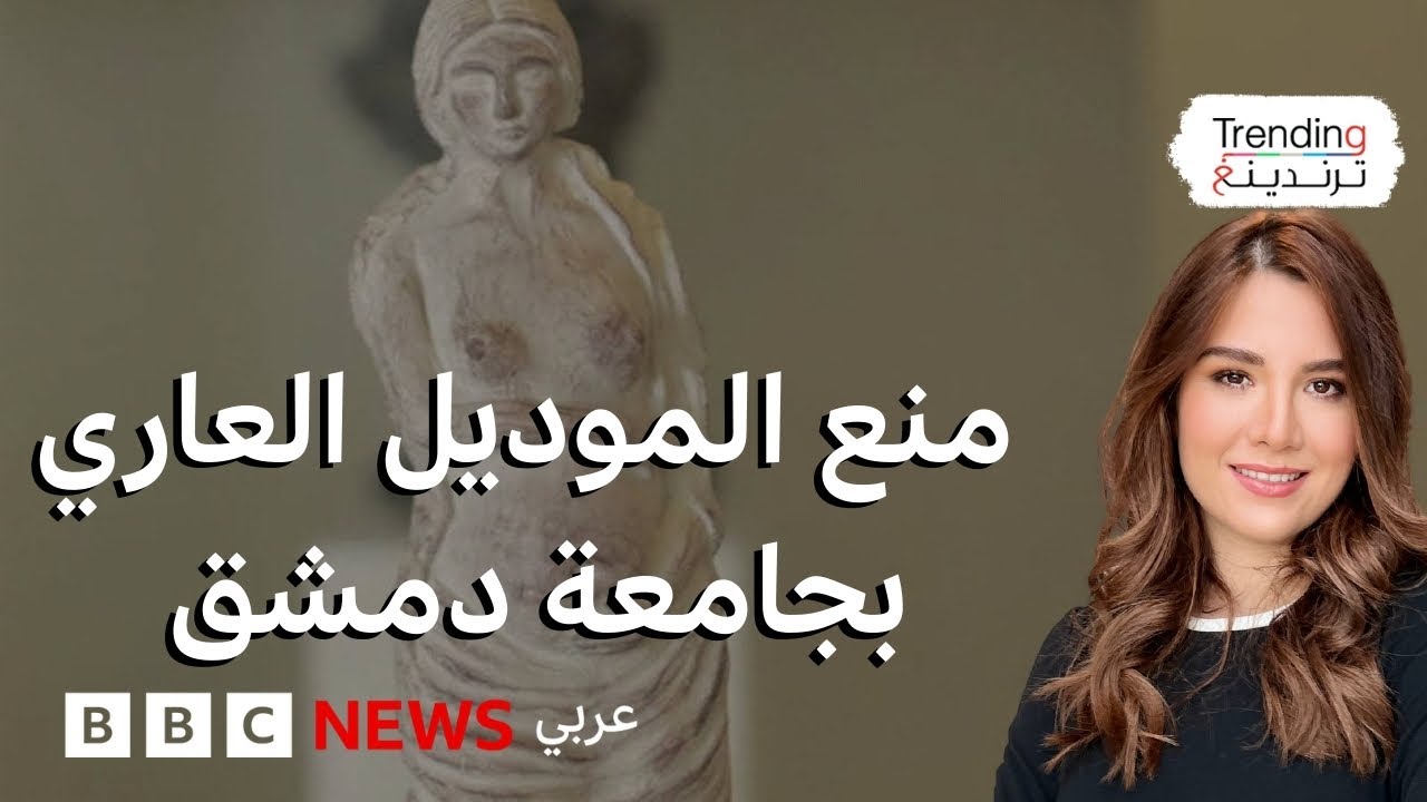 منع موديل بجامعة دمشق