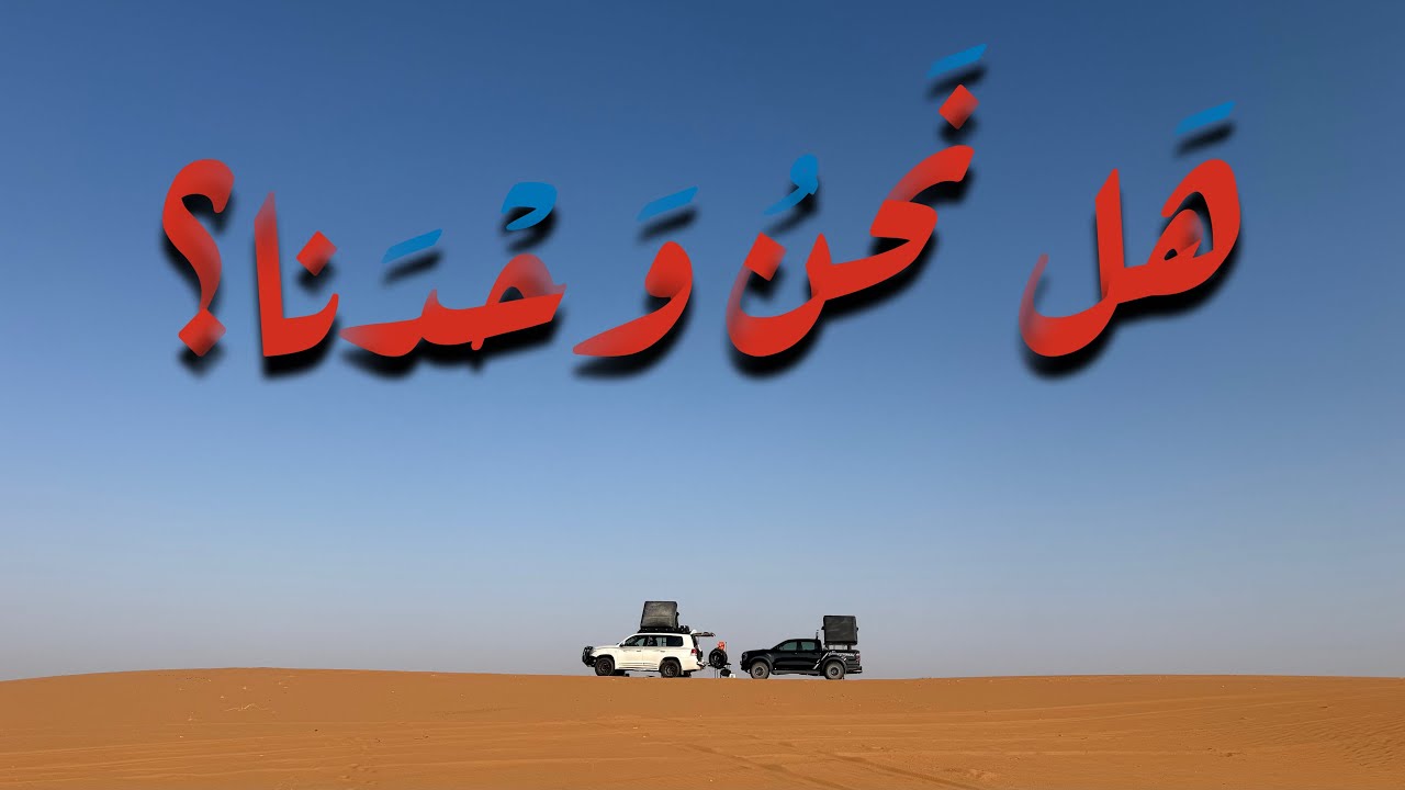 الاكيد لسنا وحدنا، والدليل اول ليلة
