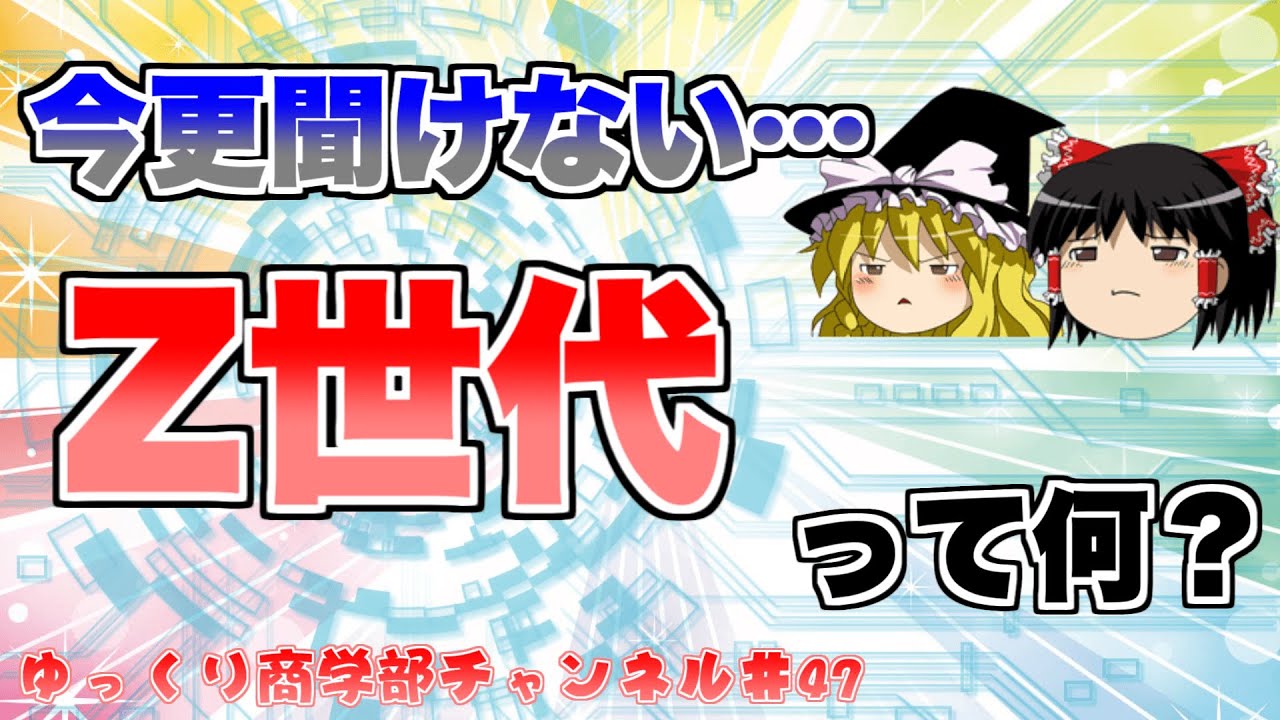 【ゆっくり解説】なぜ騒がれる？「Z世代」とは何か、今までの世代についても振り返りながら解説！【商学部チャンネル】