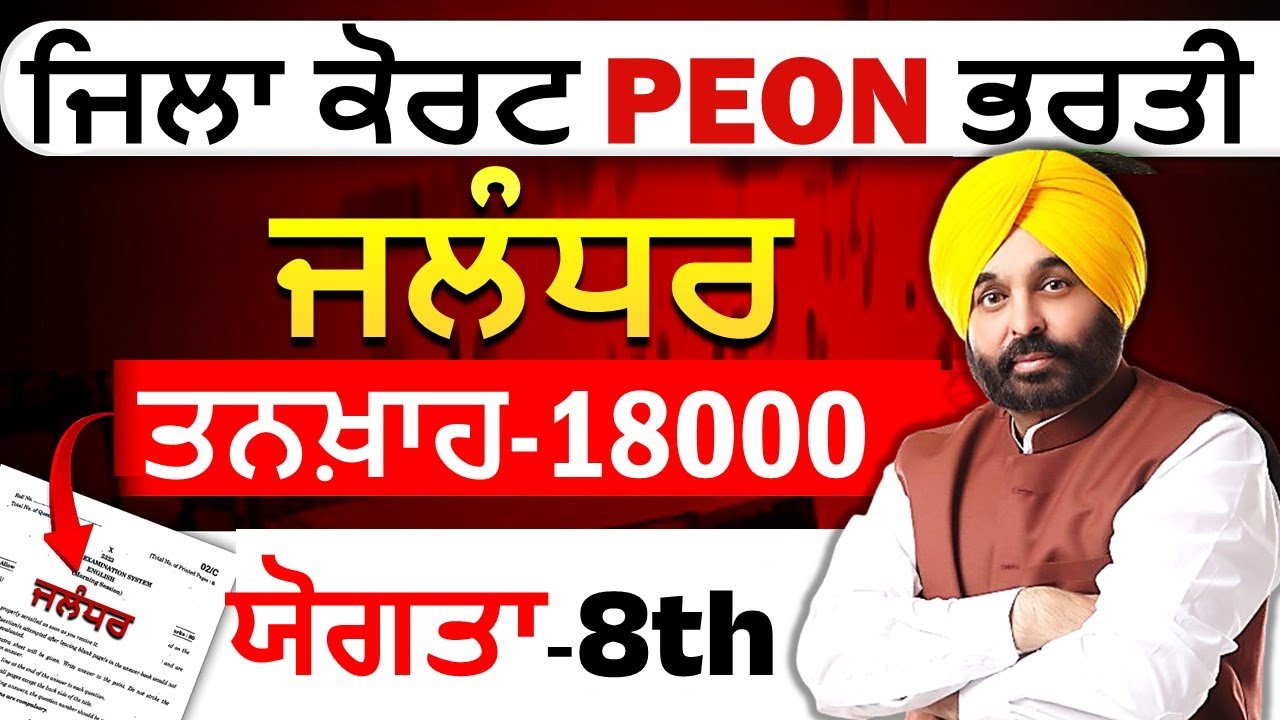Jalandhar Court Peon Bharti || Psssb new vacancy 2024 || psssb new vacancy 2024|| Punjab Peon Bharti