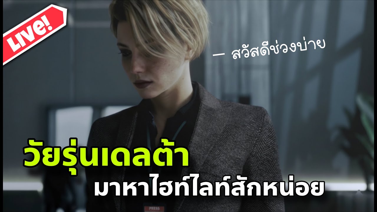 🔴 Live Operations #56 : หมอใหม่ทั้งไลฟ์ - GarenaDeltaForce Mobile