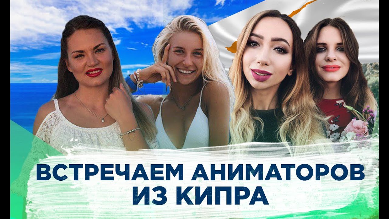 Почему там лучше, чем дома?? Встречаем наших аниматоров из солнечного Кипра!