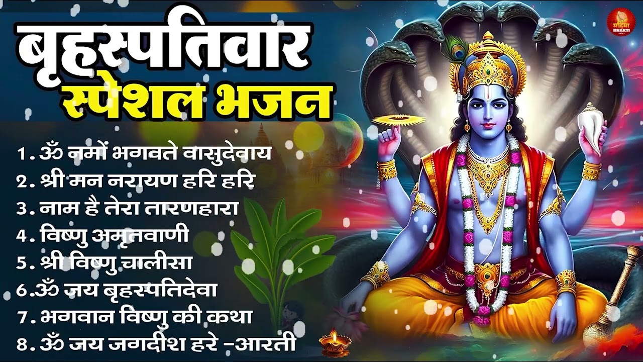 गुरूवार स्पेशल भजन : श्रीमन नारायण नारायण हरि हरि | Shri Ram Bhajan↝आज के दिन जरूर सुनें Ram Bhajan