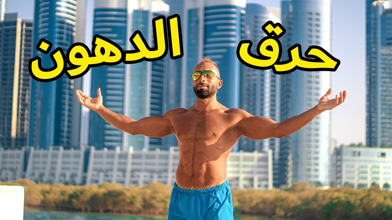 أفضل 7 مكملات لحرق الدهون و التنشيف