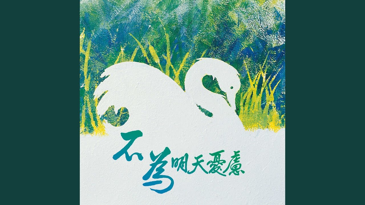 心中得安息
