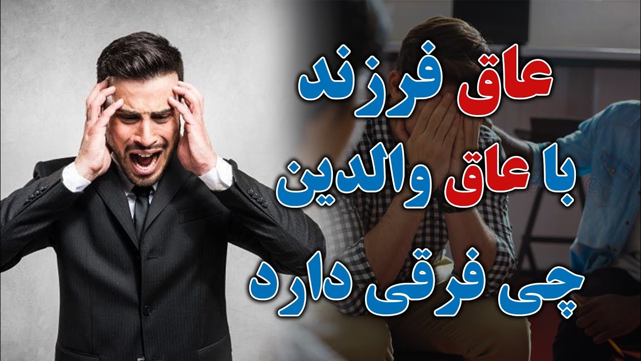 آیا فرزند میتواند پدر و مادرش را عاق کند ؟