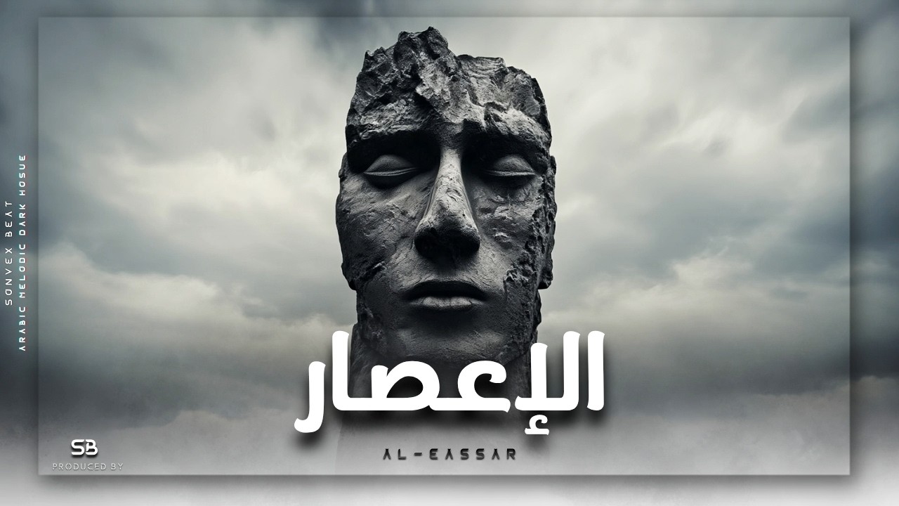 Al-Eassar | الإِعْصَارْ • Arabic Melodic Dark House Mix Ft. Violin & Oud • SB