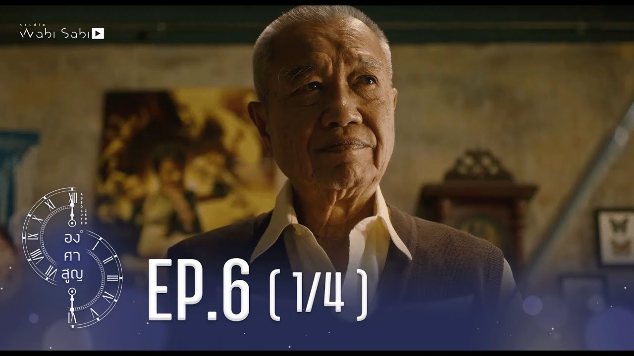 [Official] Absolute Zero Series | องศาสูญ | Ep.6 [1/4] | Studio Wabi Sabi